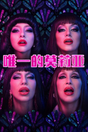 唯一的莫莉亚海报