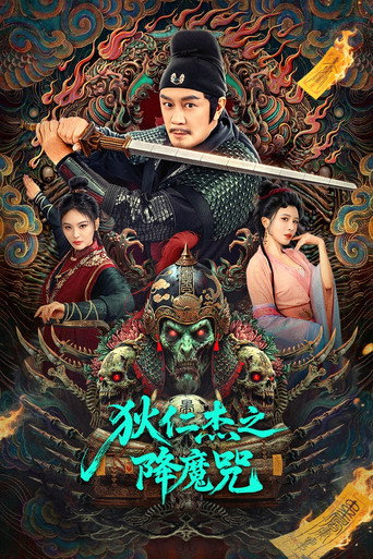 狄仁杰之降魔咒海报