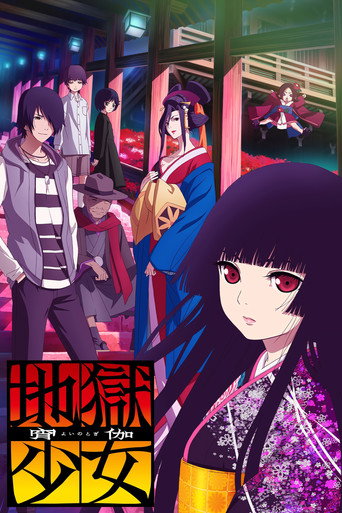 地狱少女 宵伽海报