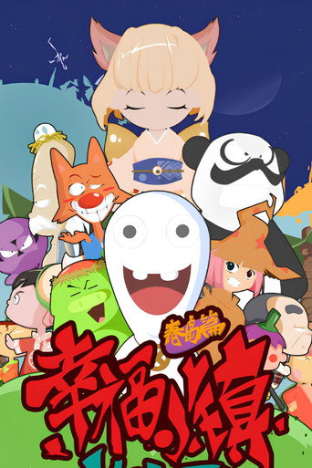 幸福小镇海报
