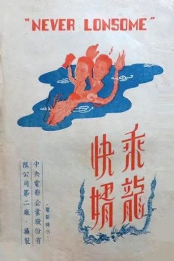 乘龙快婿海报