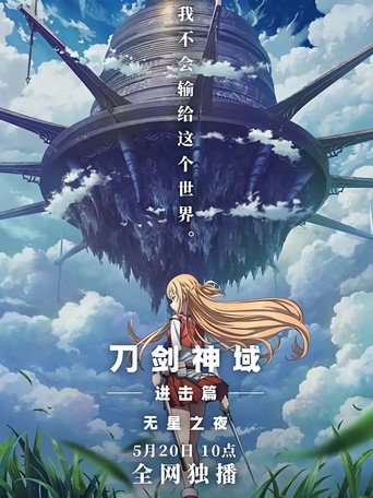 刀剑神域进击篇：无星之夜海报