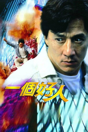 一个好人海报