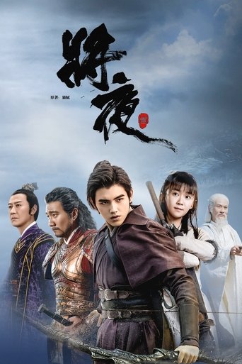 将夜海报