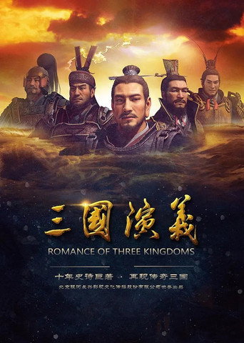 三国演义3D 第 1 季海报