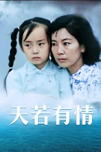 天若有情海报