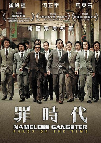 与犯罪的战争：坏家伙的全盛时代海报