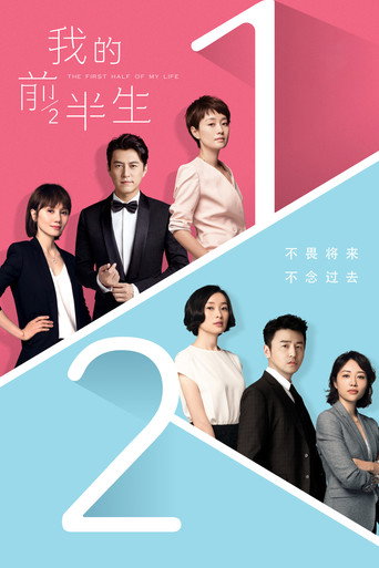 我的前半生海报
