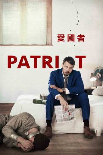 爱国者海报