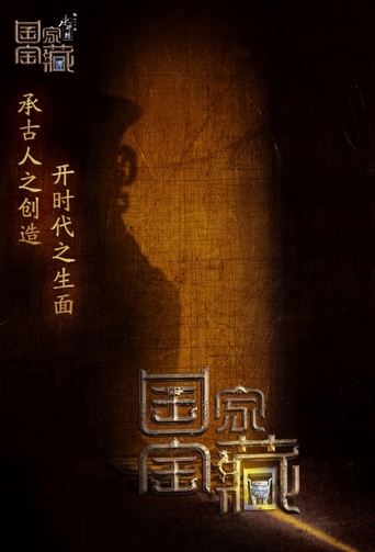 国家宝藏海报