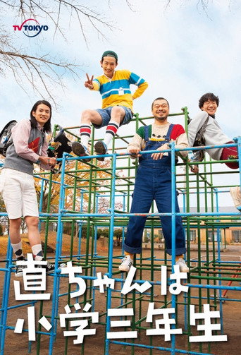 小直是小学三年级生海报