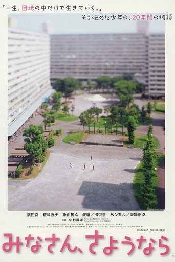 大家，再见海报