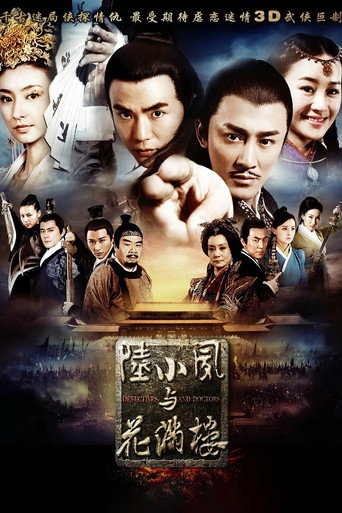 陆小凤与花满楼海报