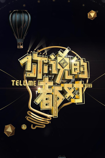 你说的都对海报