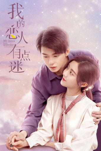 我的恋人有点迷海报