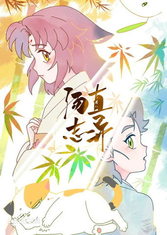 汤直志异海报