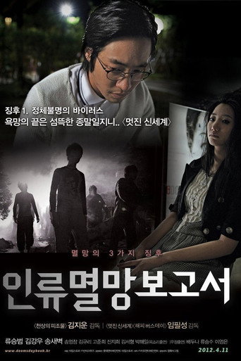 人类灭亡报告书海报