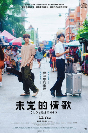未完的情歌海报
