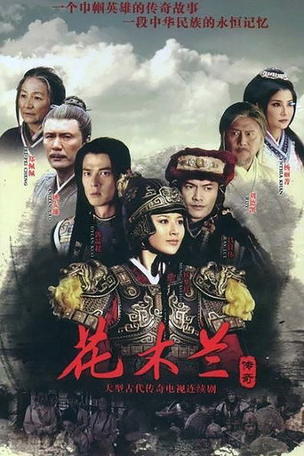 花木兰传奇海报