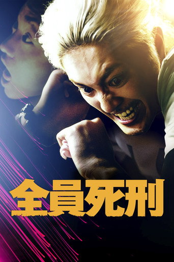 全员死刑海报