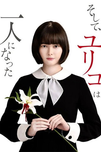 然后，百合子就独自一人了海报