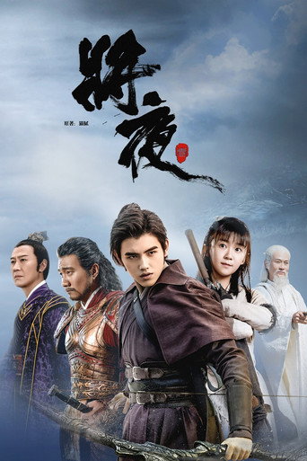 将夜 第1季海报