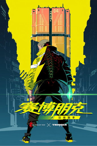 赛博朋克：边缘行者海报