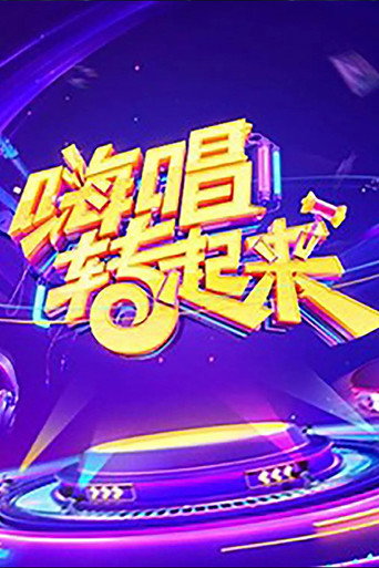 嗨唱转起来海报