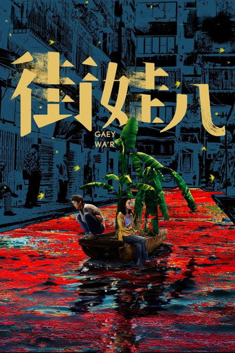 街娃儿海报