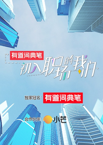 初入职场 第 1 季海报