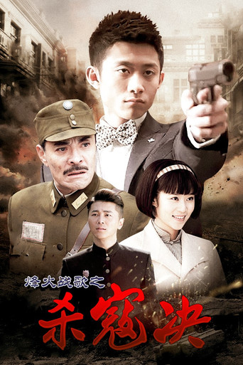 杀寇决海报