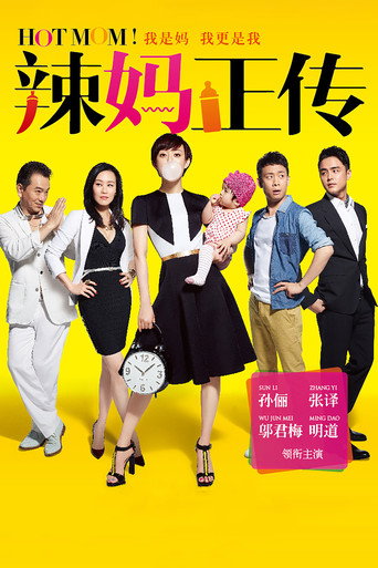辣妈正传海报