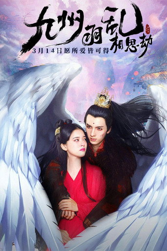 九州羽乱·相思劫海报