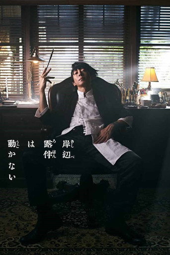 岸边露伴一动不动海报