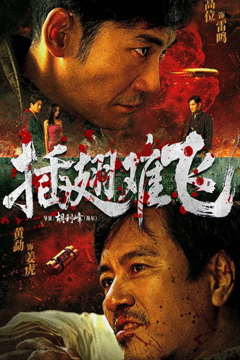 插翅难飞海报