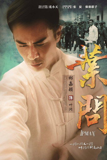叶问海报
