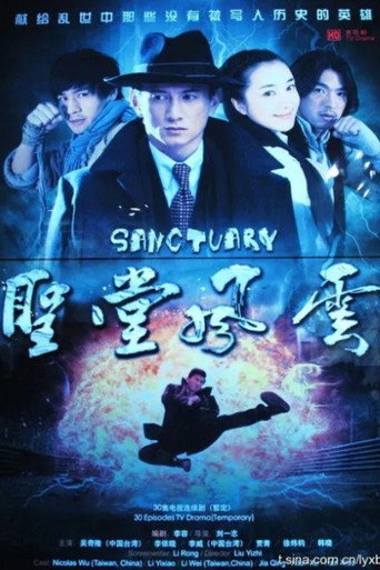 圣堂风云海报