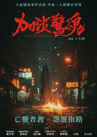 加班惊魂海报