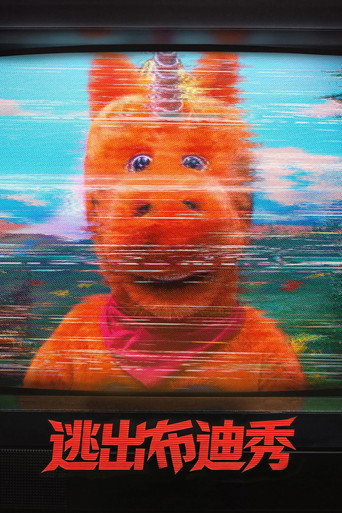 逃出布迪秀海报