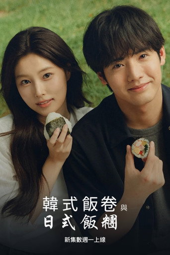 紫菜包饭和饭团～相爱的两个人相似又不一样～海报