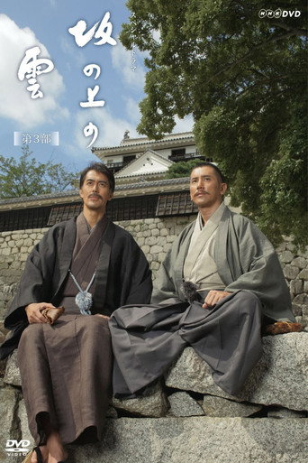 坂上之云 第三部海报