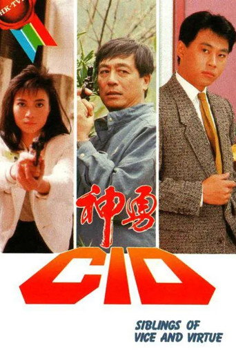 神勇CID海报