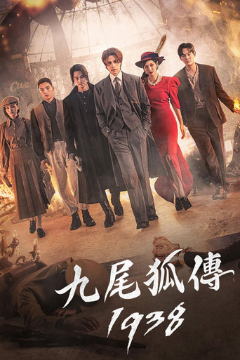 九尾狐传1938海报