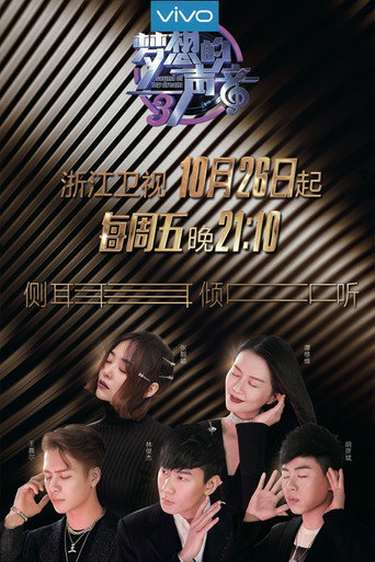 梦想的声音 第 3 季海报