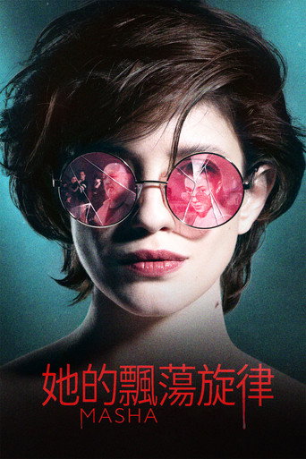 玛莎海报