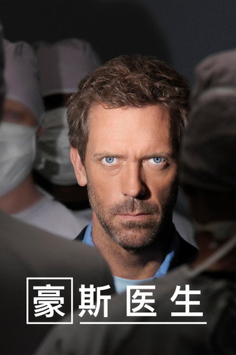 豪斯医生海报