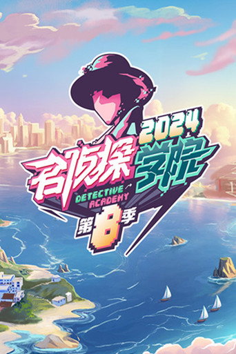 名侦探学院 第八季 · 度假季海报