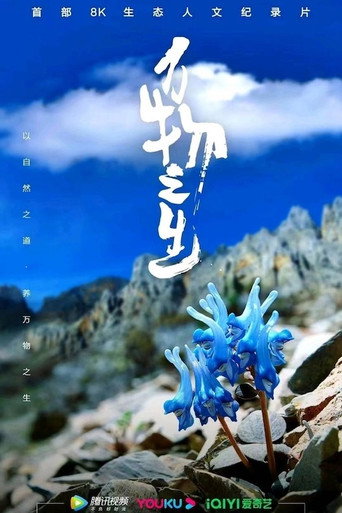 万物之生 云南篇海报