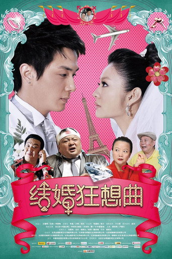 结婚狂想曲海报