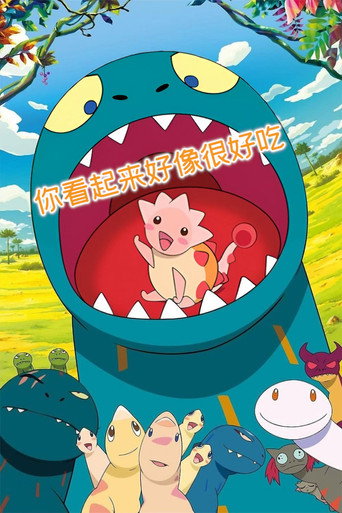 你看起来好像很好吃海报